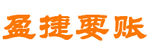 安宁债务追讨催收公司